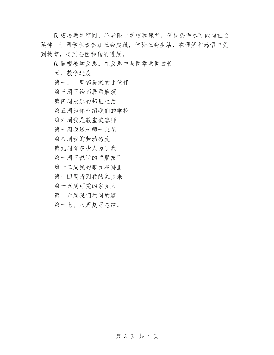 2024-2024学年三年级思品下学期教学计划_第3页