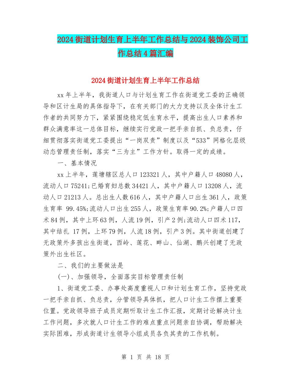 2024街道计划生育上半年工作总结与2024装饰公司工作总结4篇汇编_第1页
