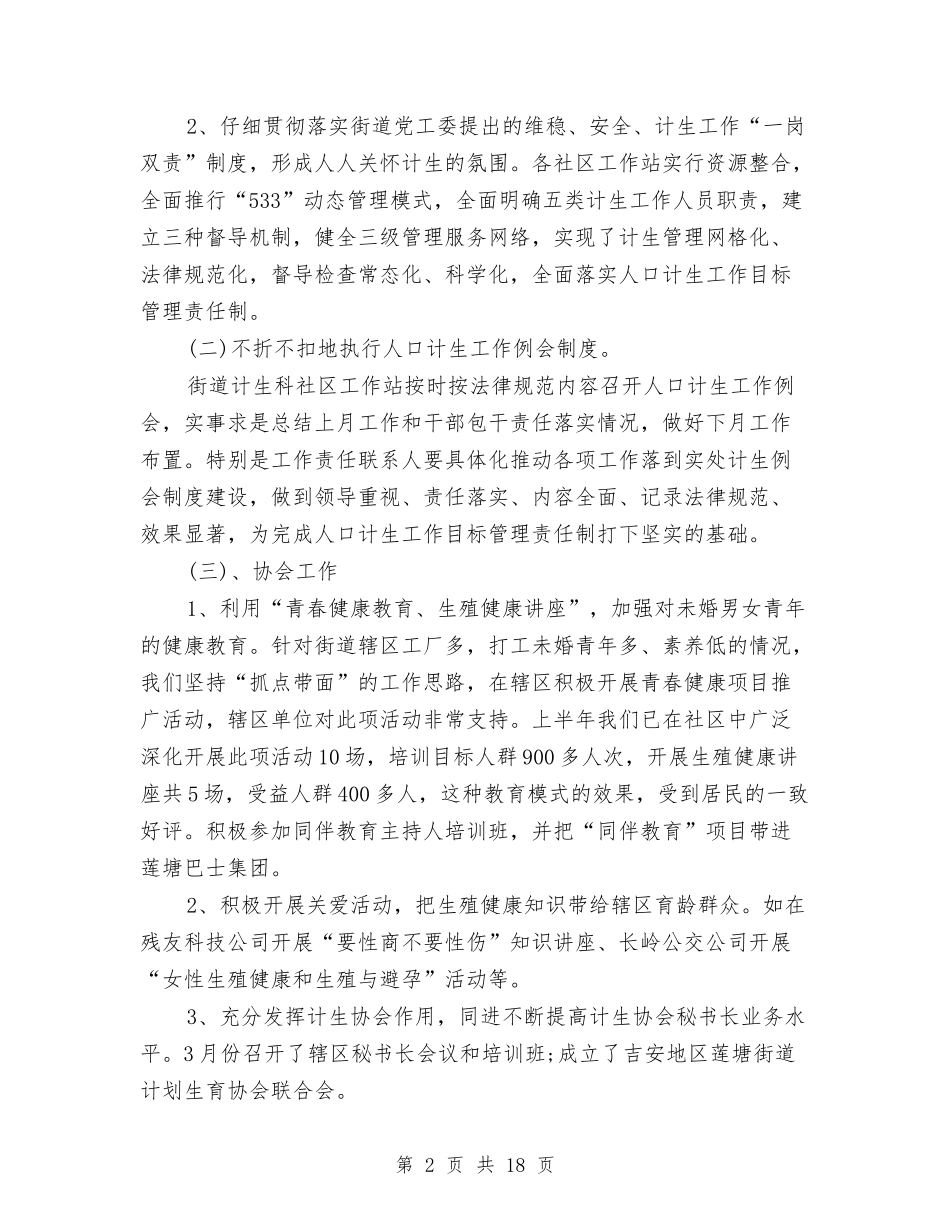2024街道计划生育上半年工作总结与2024装饰公司工作总结4篇汇编_第2页