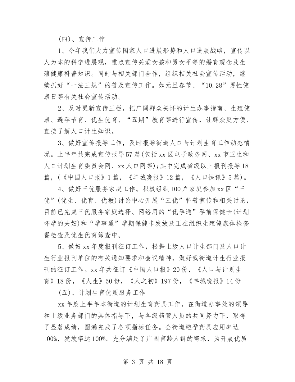 2024街道计划生育上半年工作总结与2024装饰公司工作总结4篇汇编_第3页