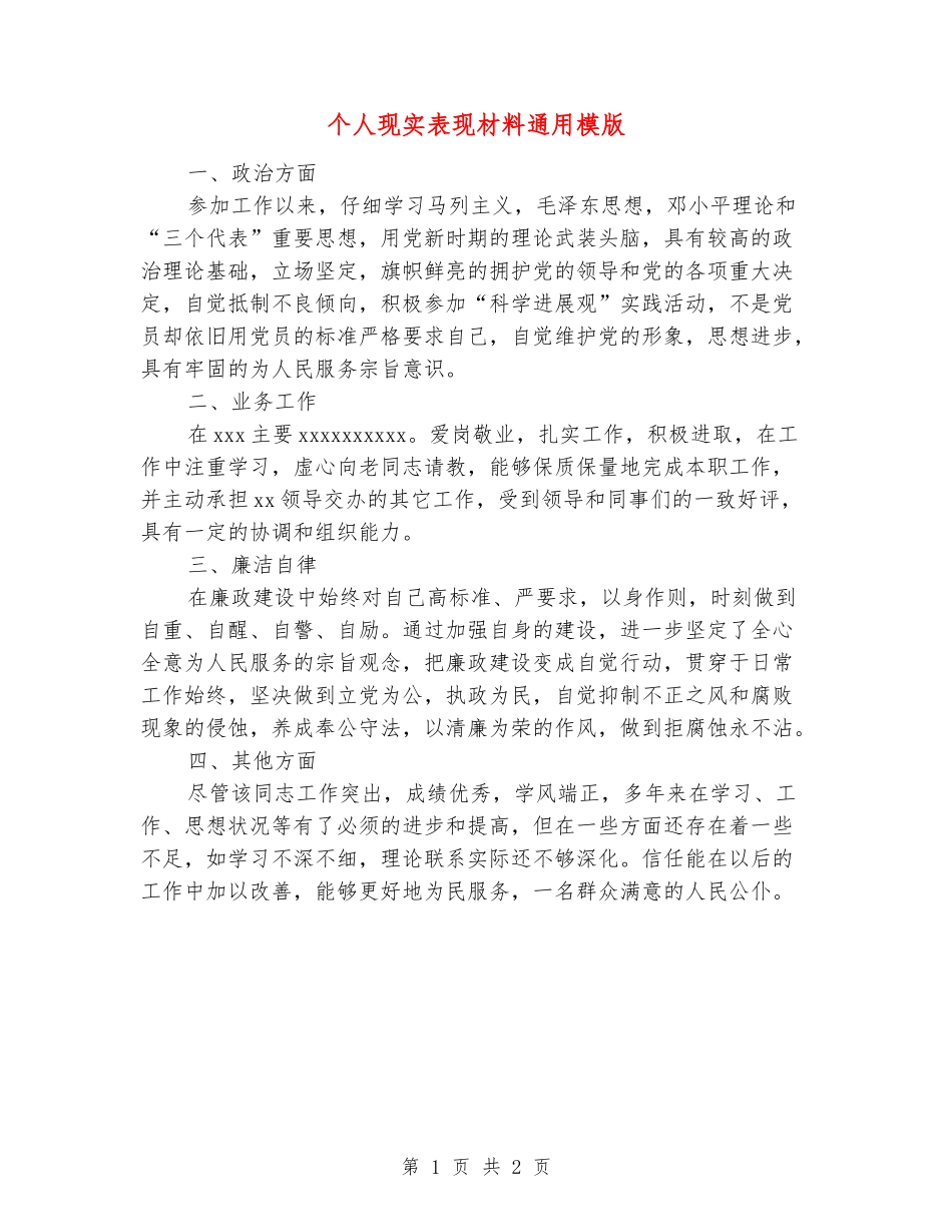 个人现实表现材料通用模版_第1页