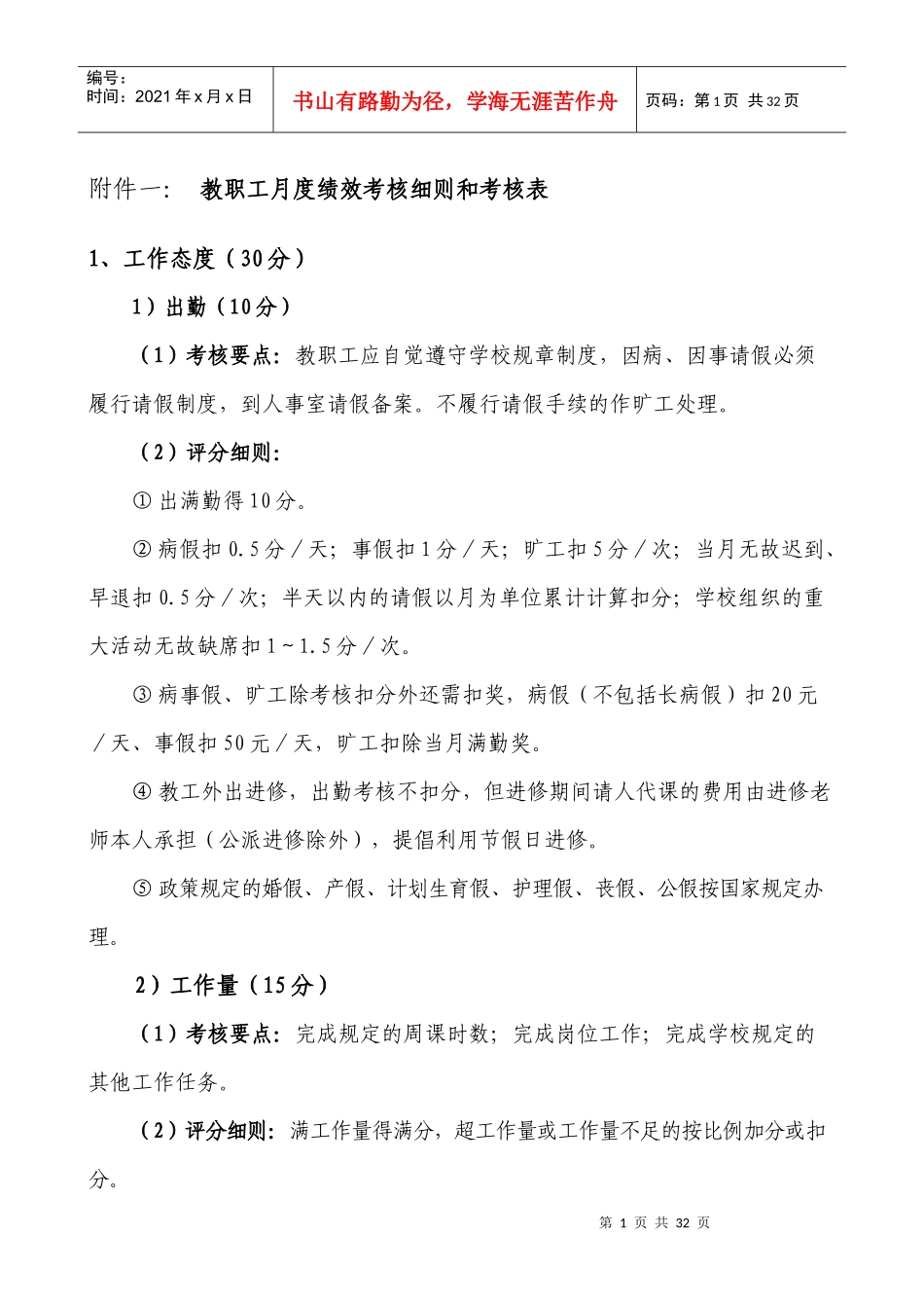 教职工月度绩效考核细则和考核表_第1页