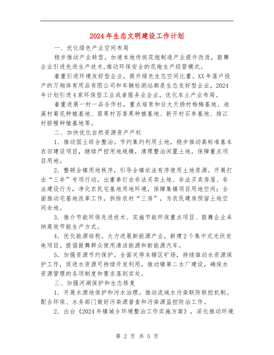 2024年生态文明建设工作计划_第2页