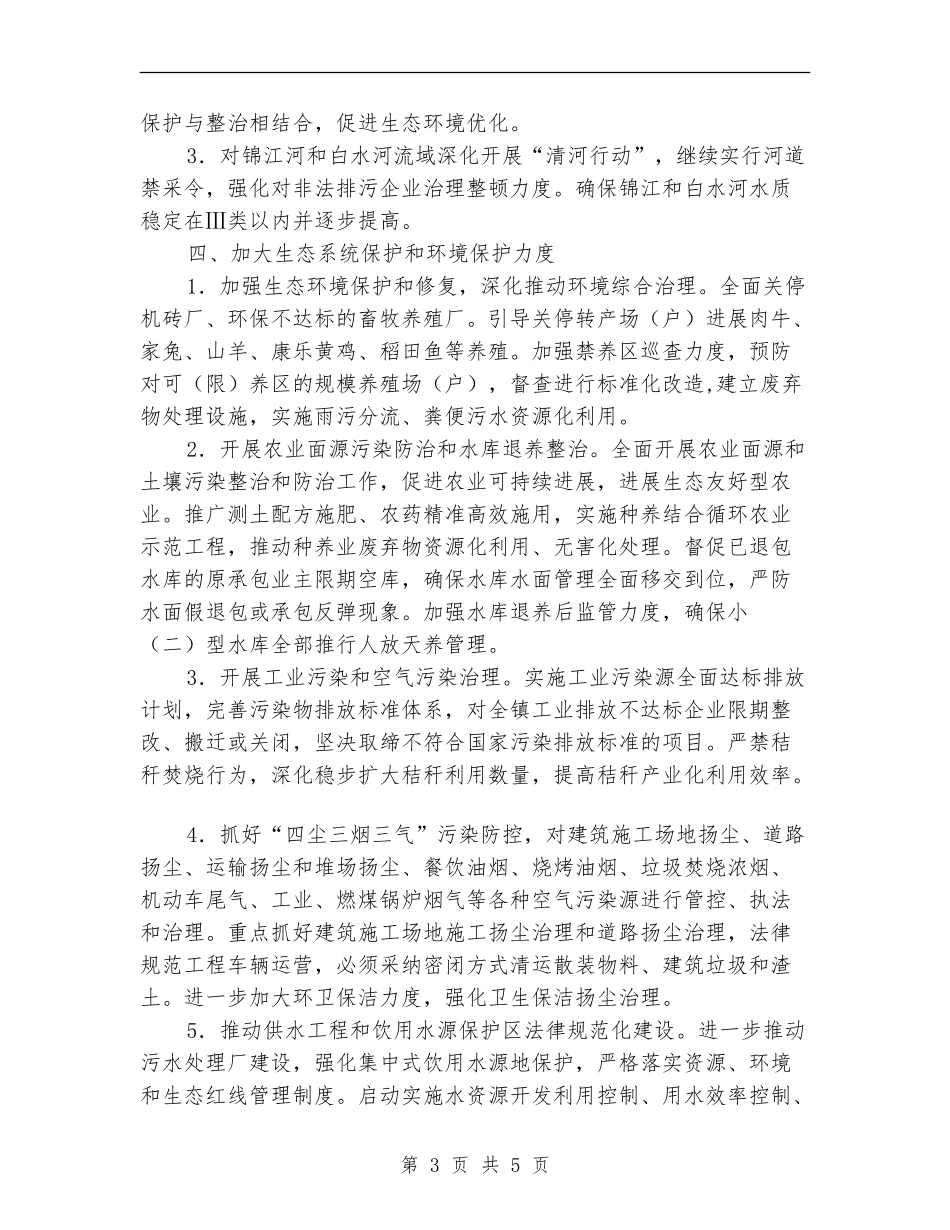 2024年生态文明建设工作计划_第3页