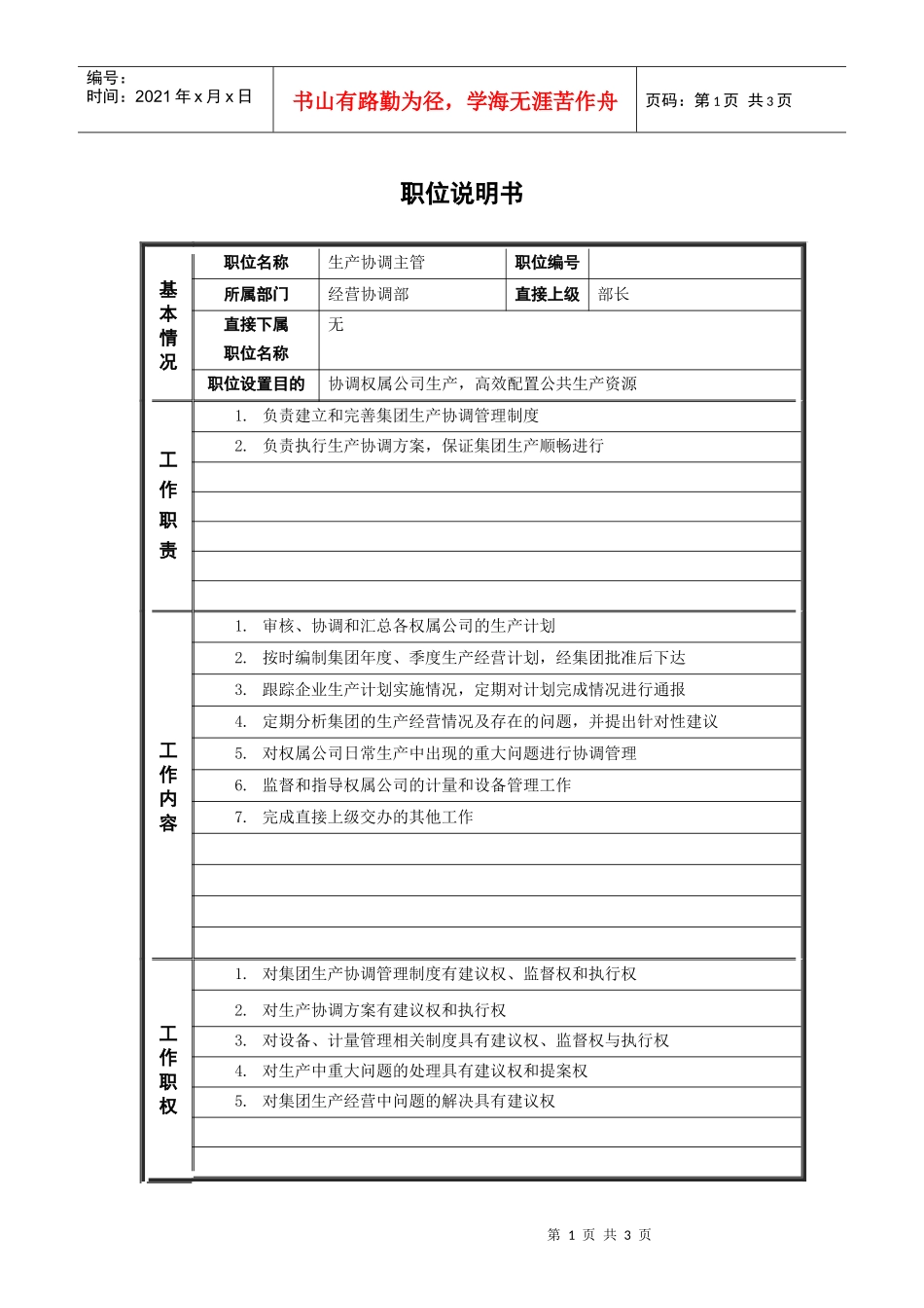 鞑縚生产协调主管_职位说明书_第1页