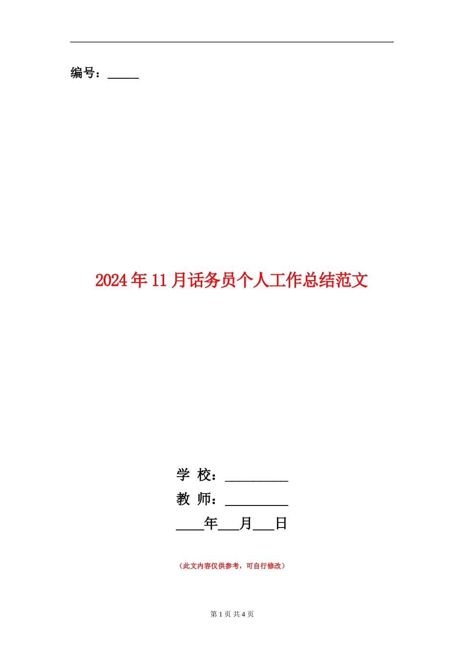 2024年11月话务员个人工作总结范文_第1页