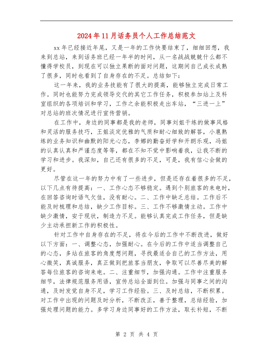 2024年11月话务员个人工作总结范文_第2页
