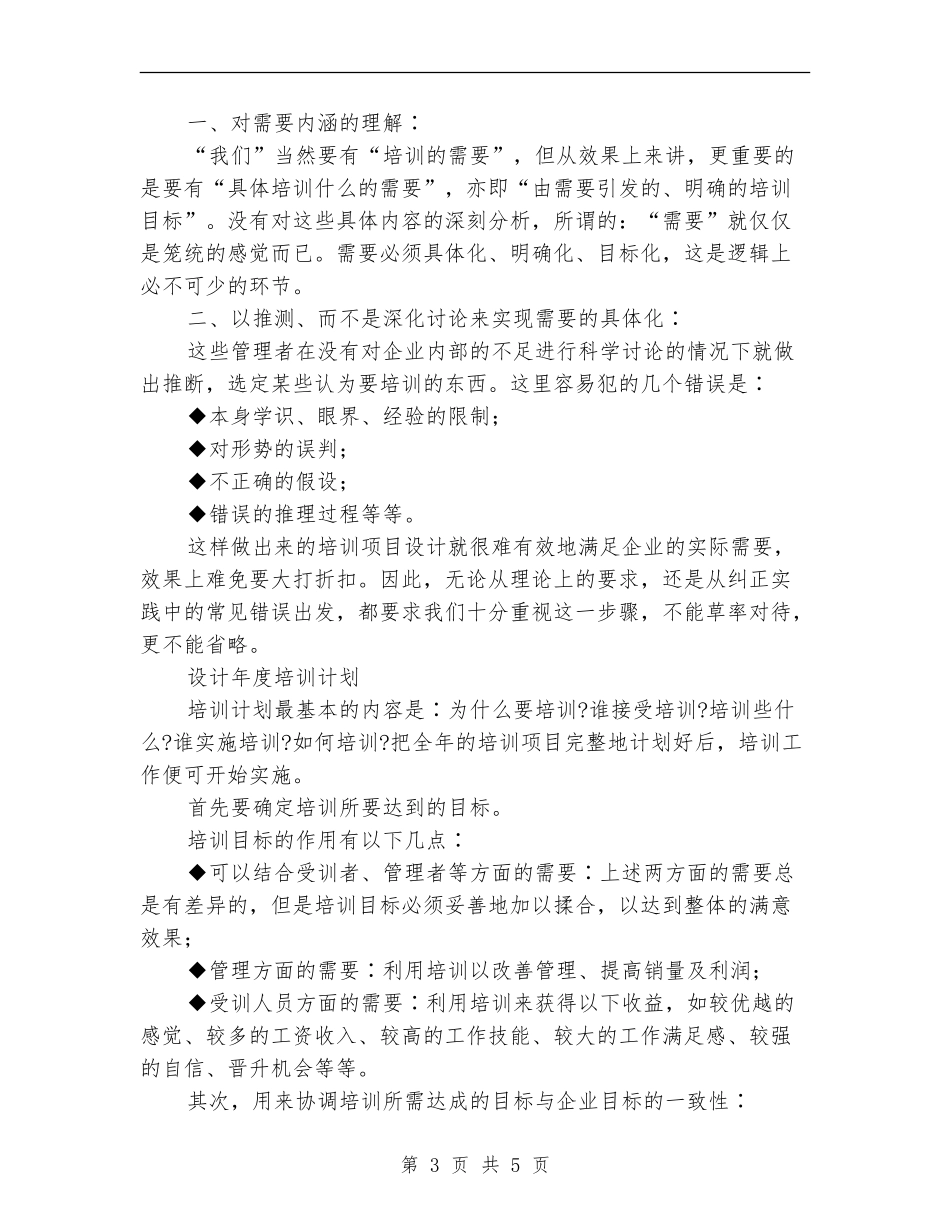 年度培训计划的制定[推荐阅读]_第3页