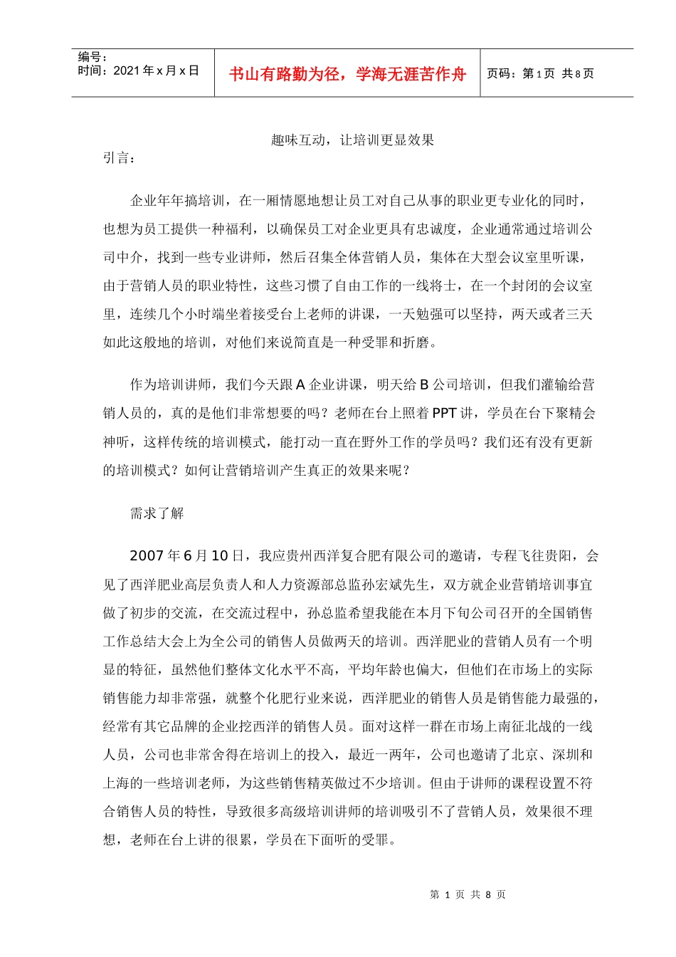 趣味互动，让培训更显效果(doc8)(1)_第1页