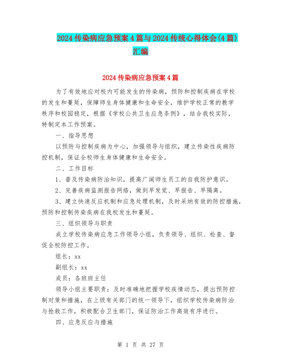 2024传染病应急预案4篇与2024传统心得体会汇编_第1页