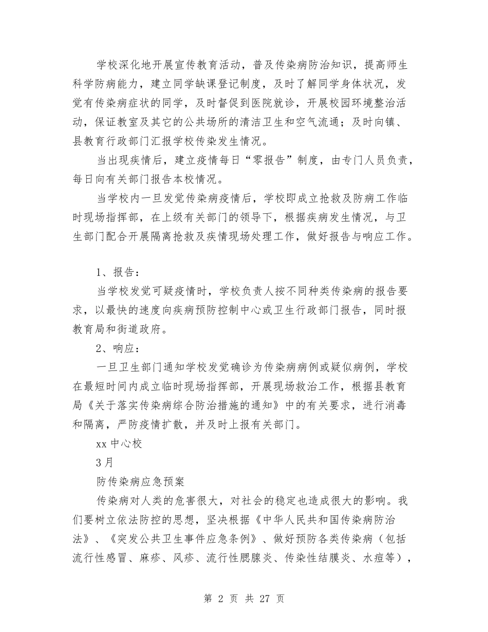 2024传染病应急预案4篇与2024传统心得体会汇编_第2页