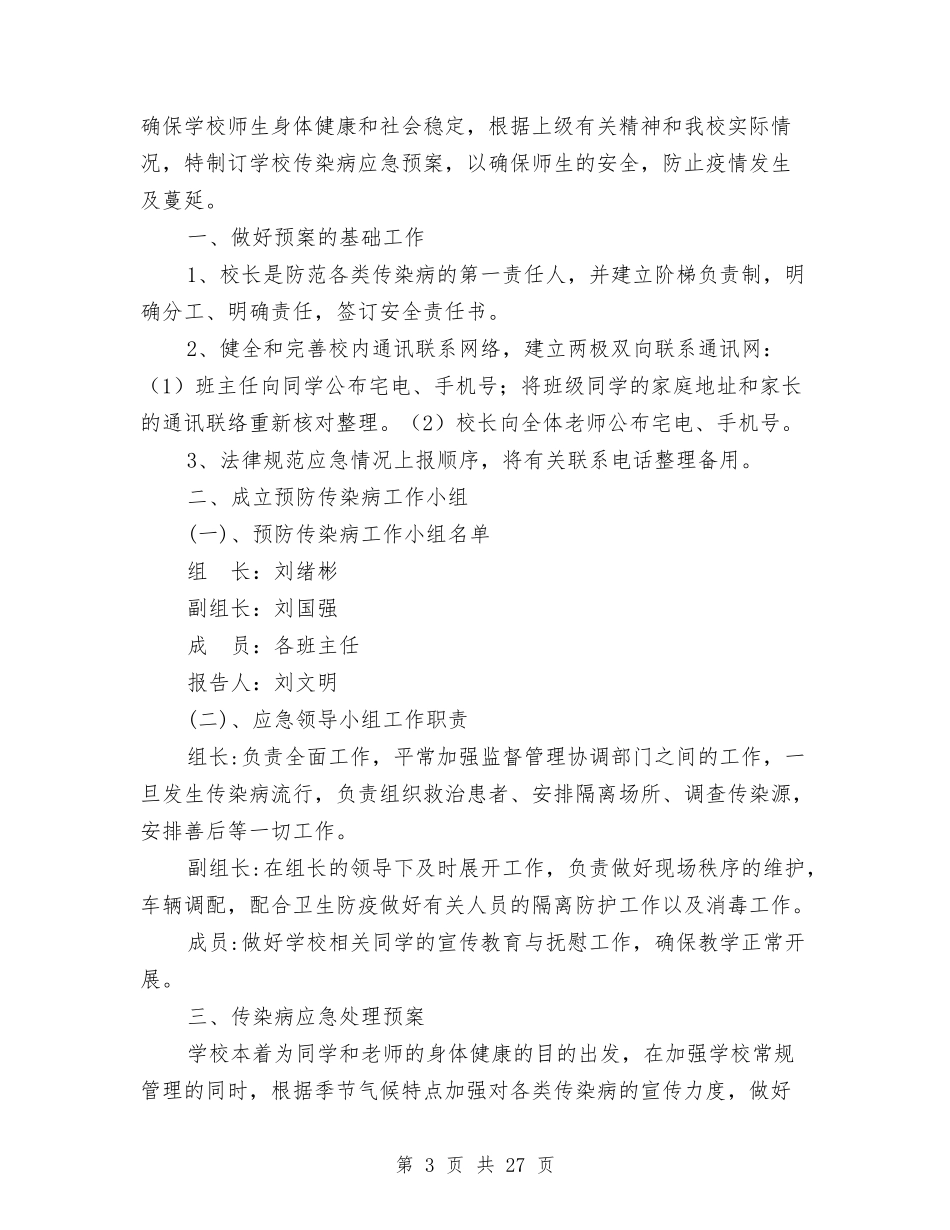 2024传染病应急预案4篇与2024传统心得体会汇编_第3页