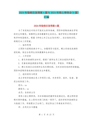 2024传染病应急预案4篇与2024传统心得体会汇编