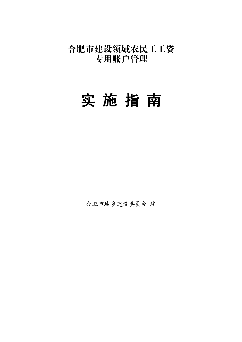 建设领域农民工工资专用账户管理实施指南页_第1页