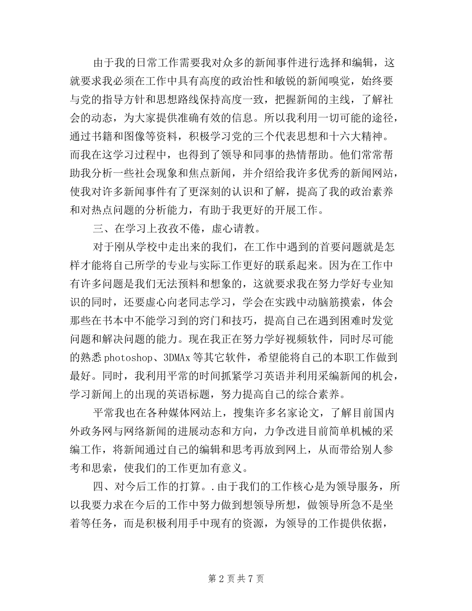 2024年上半年电视台职员三严三实述职报告_第2页