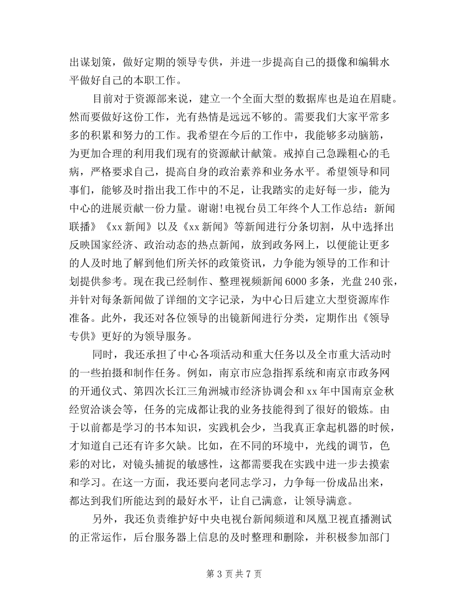 2024年上半年电视台职员三严三实述职报告_第3页