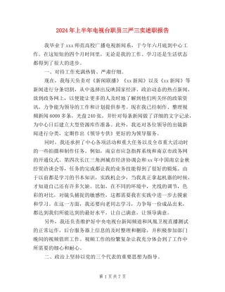 2024年上半年电视台职员三严三实述职报告