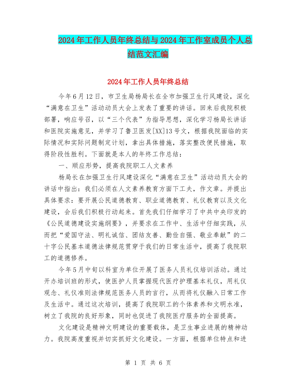 2024年工作人员年终总结与2024年工作室成员个人总结范文汇编_第1页