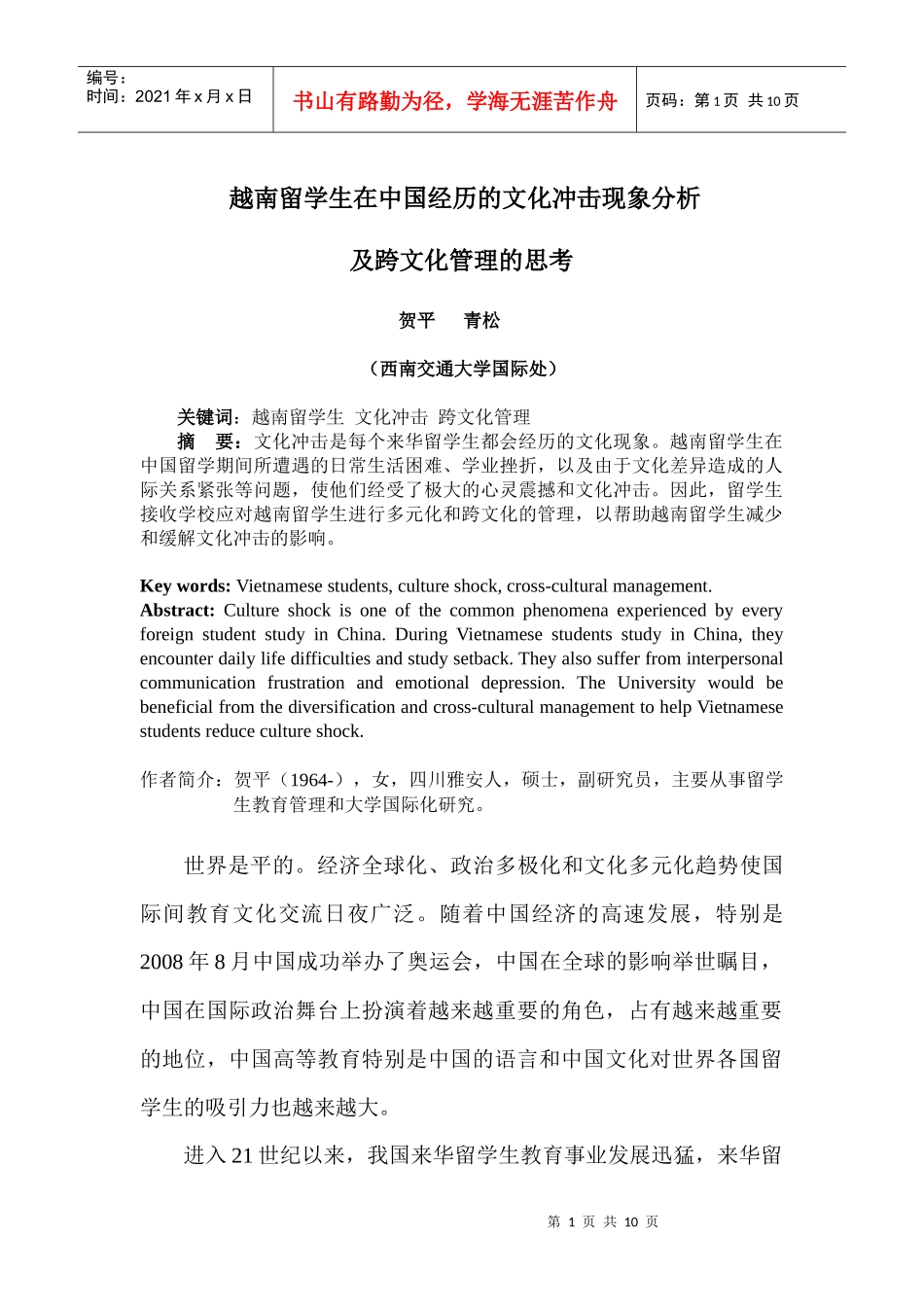 越南留学生管理工作中文化冲突___第1页