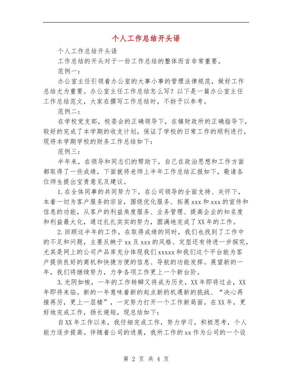 个人工作总结开头语_第2页