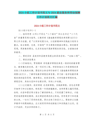 2024小组工作计划书范文与2024就业服务和劳动保障工作计划范文汇编