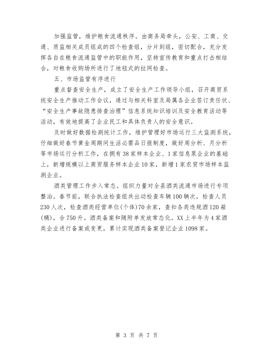 2024年商务局上半年工作总结范文与2024年商务局个人年终总结范例汇编_第3页