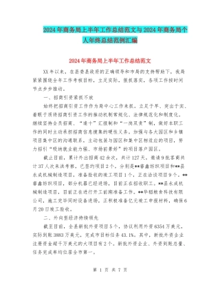 2024年商务局上半年工作总结范文与2024年商务局个人年终总结范例汇编