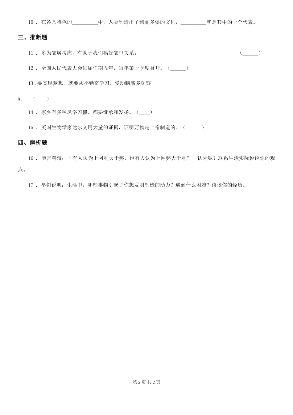 道德与法制2024-2024学年六年级上册期中考试品德试卷D卷_第2页