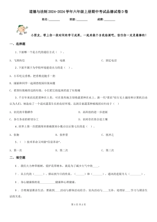 道德与法制2024-2024学年六年级上册期中考试品德试卷D卷