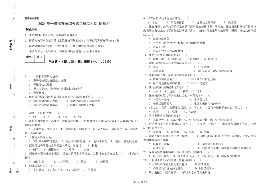 2019年一级保育员综合练习试卷A卷-附解析_第1页