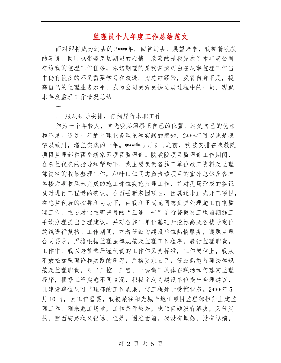 监理员个人年度工作总结范文_第2页