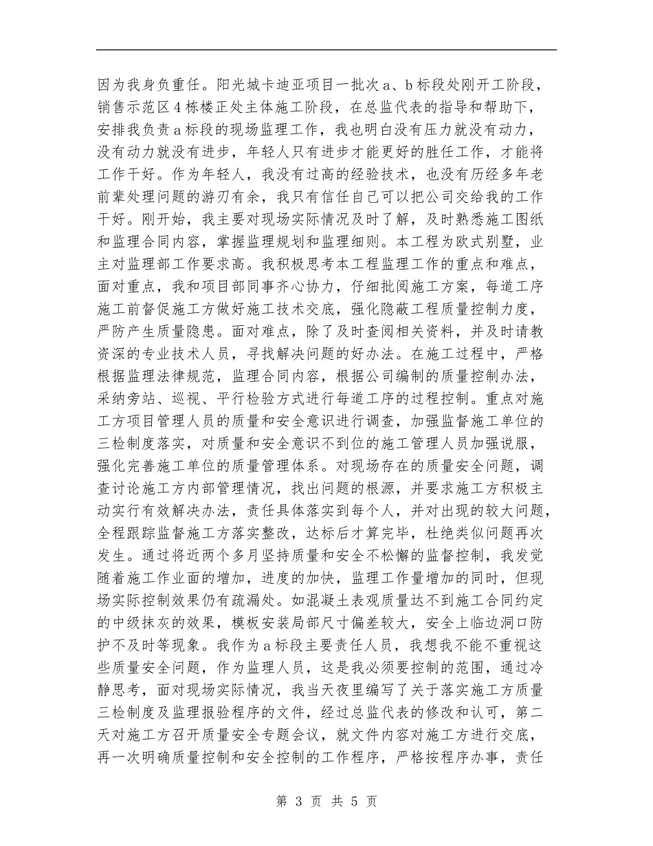 监理员个人年度工作总结范文_第3页