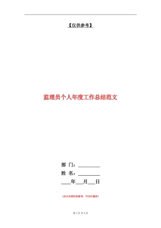 监理员个人年度工作总结范文