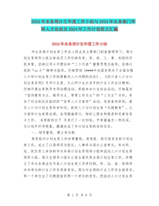 2024年水务局计生年度工作小结与2024年水务部门年终人才总结及2024年工作计划范文汇编