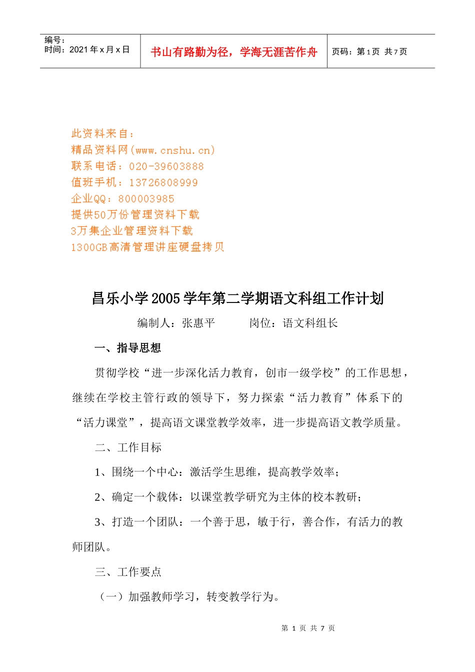 某小学第二学期语文科组工作计划书_第1页