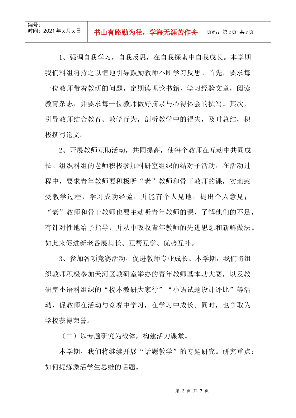 某小学第二学期语文科组工作计划书_第2页