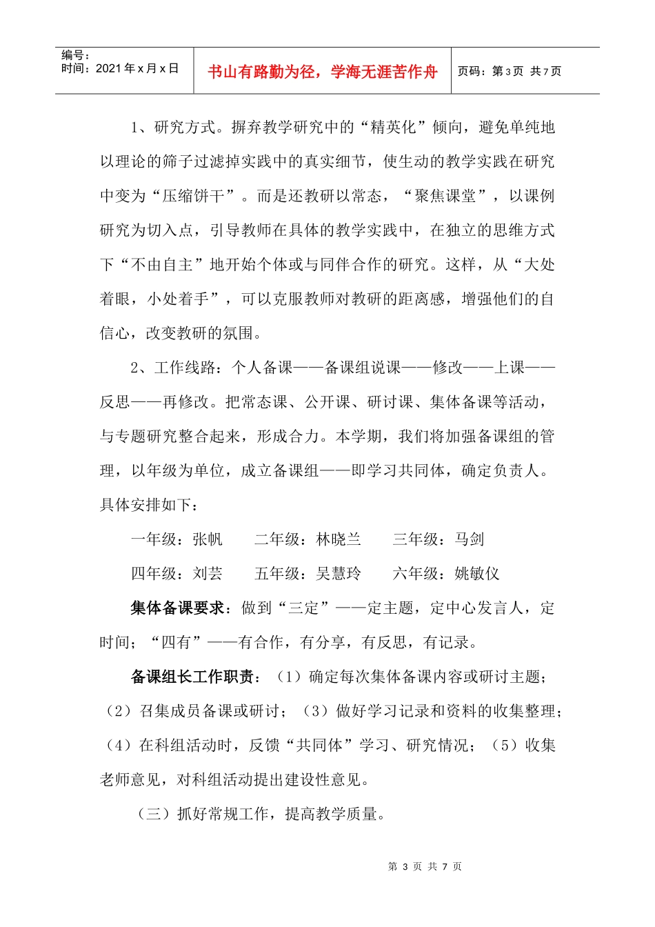某小学第二学期语文科组工作计划书_第3页