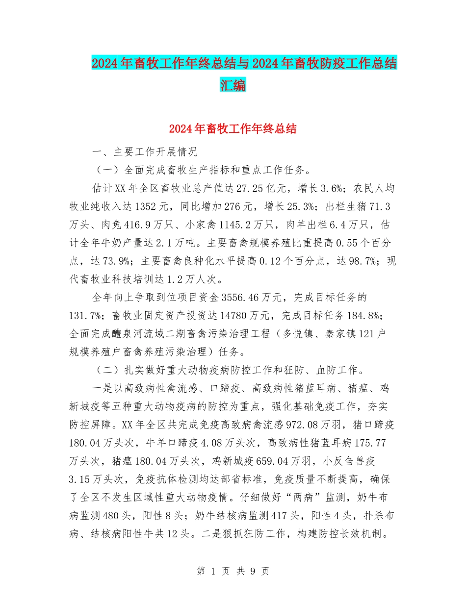 2024年畜牧工作年终总结与2024年畜牧防疫工作总结汇编_第1页