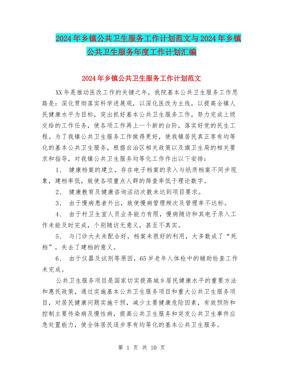 2024年乡镇公共卫生服务工作计划范文与2024年乡镇公共卫生服务年度工作计划汇编_第1页