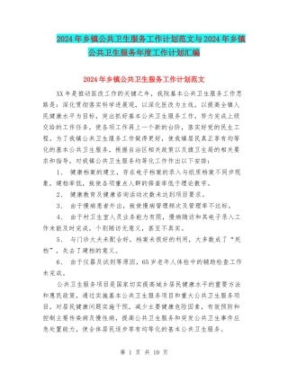 2024年乡镇公共卫生服务工作计划范文与2024年乡镇公共卫生服务年度工作计划汇编
