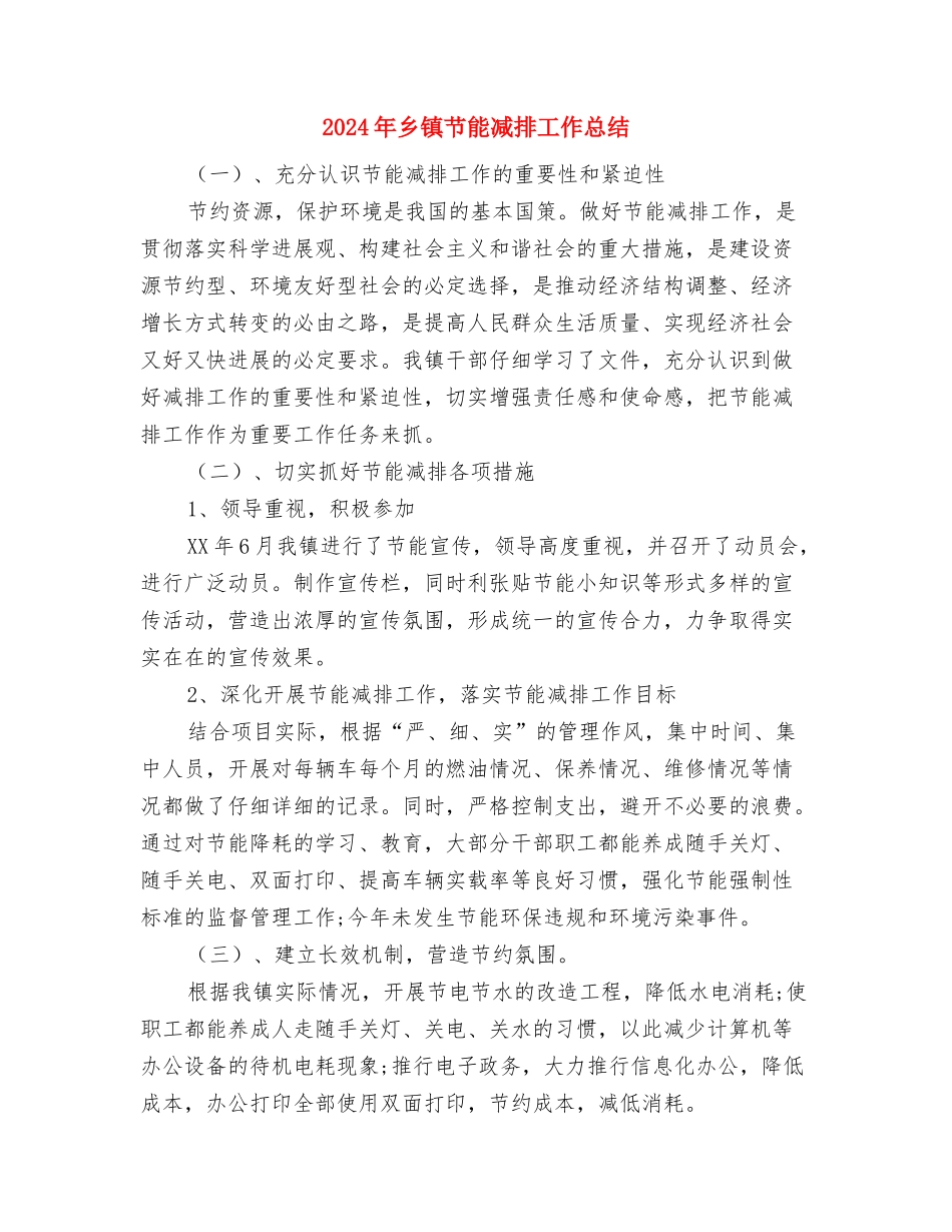2024年乡镇能源工作总结范文与2024年乡镇节能减排工作总结汇编_第3页