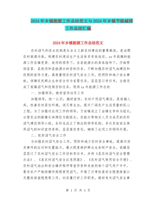2024年乡镇能源工作总结范文与2024年乡镇节能减排工作总结汇编