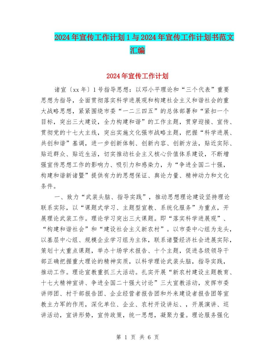 2024年宣传工作计划1与2024年宣传工作计划书范文汇编_第1页