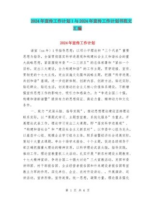 2024年宣传工作计划1与2024年宣传工作计划书范文汇编