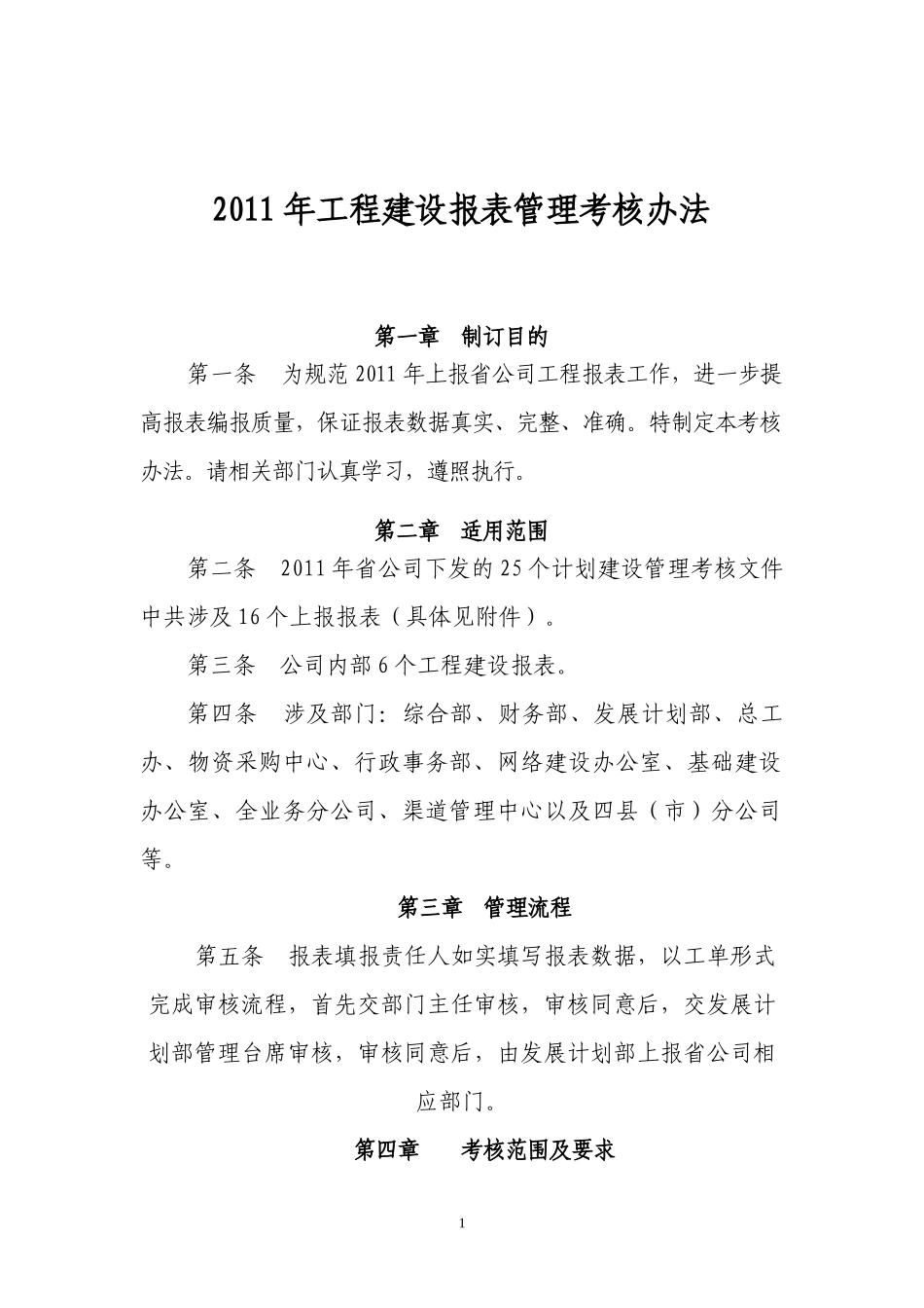 报表考核办法_第1页