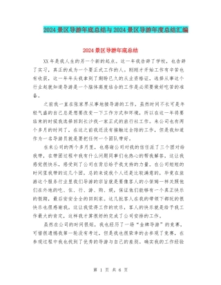 2024景区导游年底总结与2024景区导游年度总结汇编