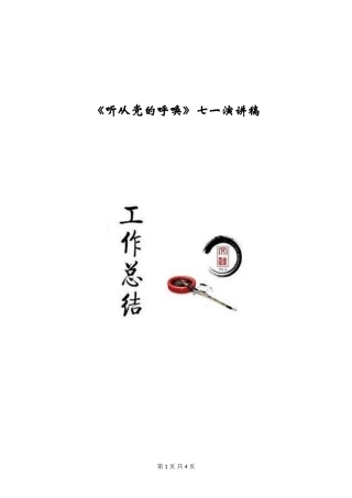 《听从党的召唤》七一演讲稿