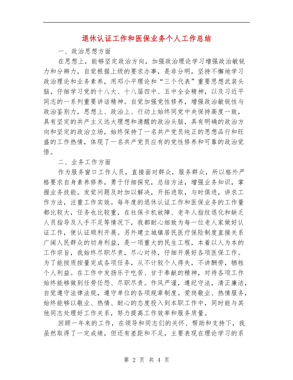 退休认证工作和医保业务个人工作总结_第2页