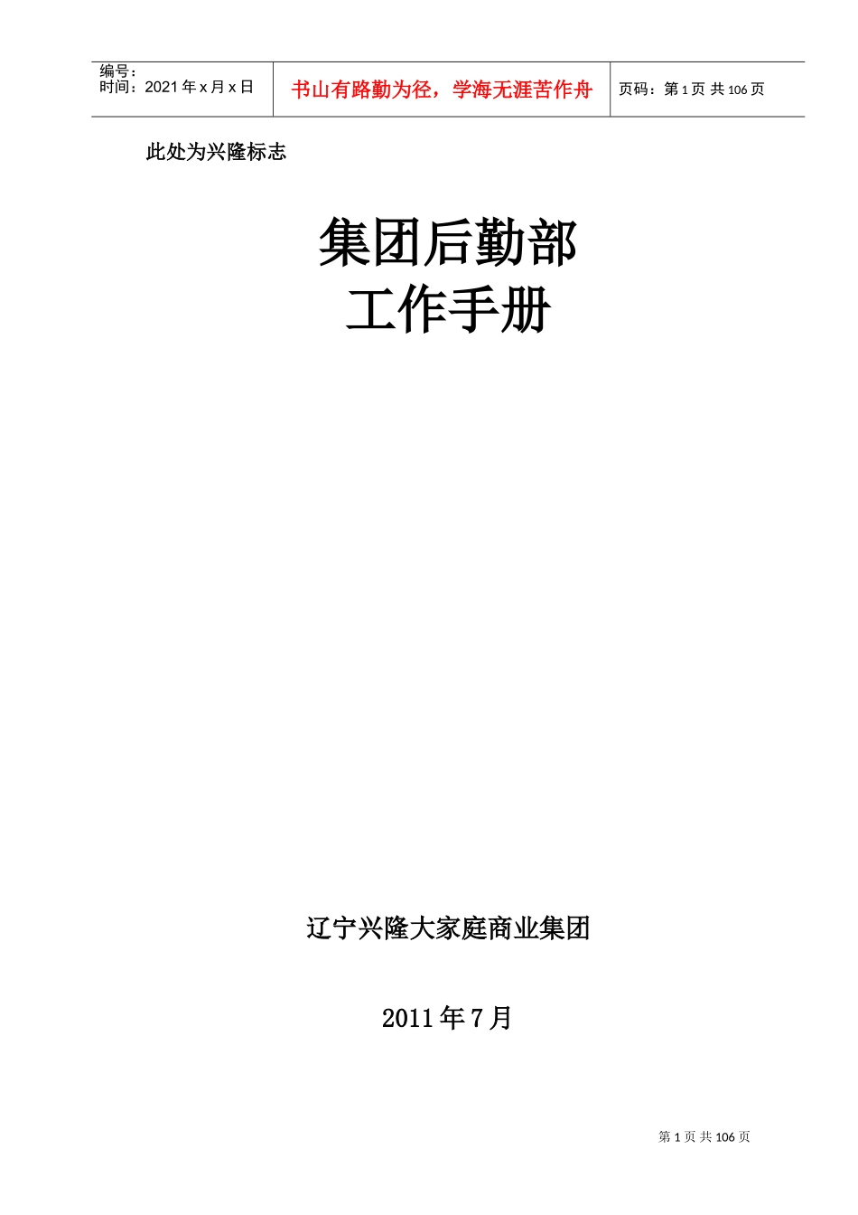 某某集团后勤部工作手册_第1页