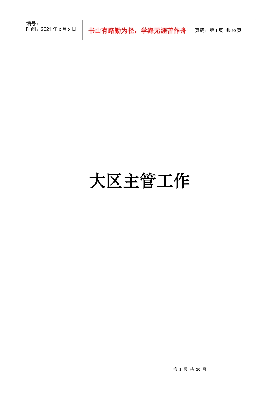 某咨询创业－奇正藏药大区工作手册_第1页